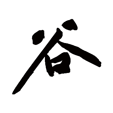 黄庭坚