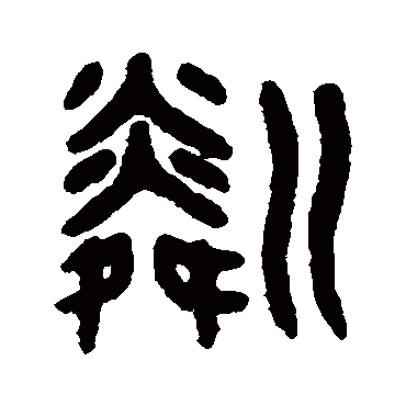 吴大澂