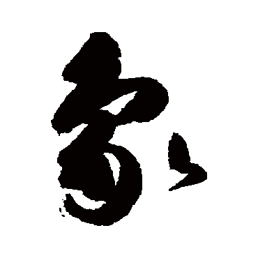 高闲