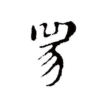 俞和