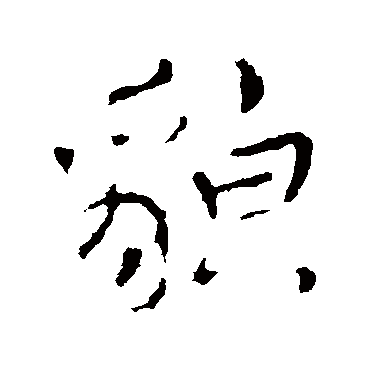 李邕