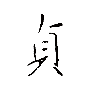 王羲之