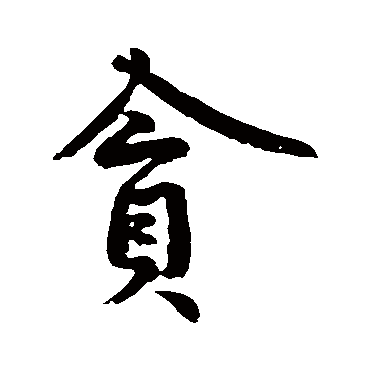 黄庭坚