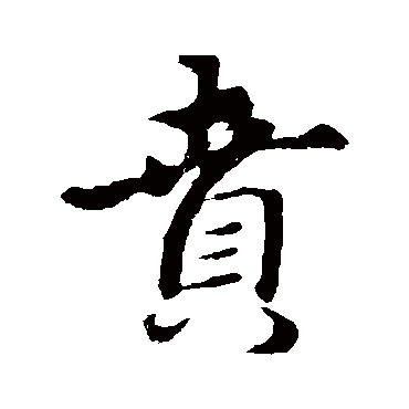 礼实