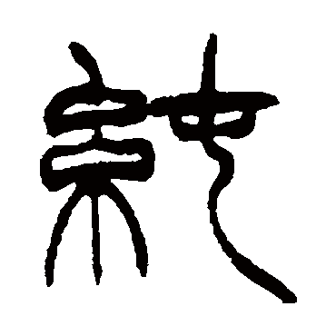 徐三庚
