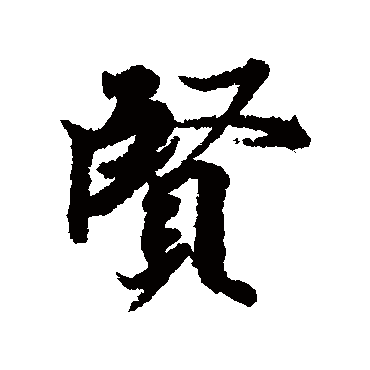 冯承素