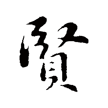 苏轼