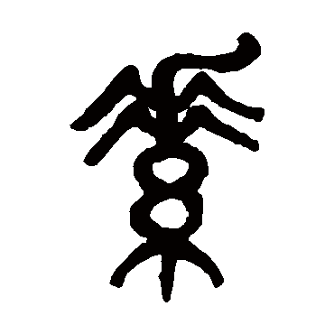 杨沂孙