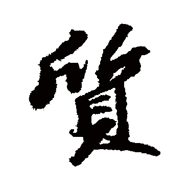 苏轼