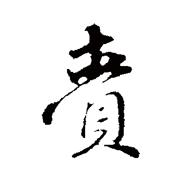 赵孟頫