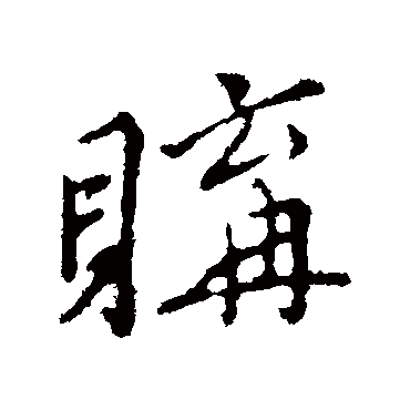 王稚登