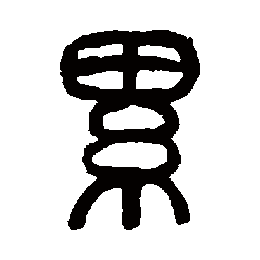 莫友芝