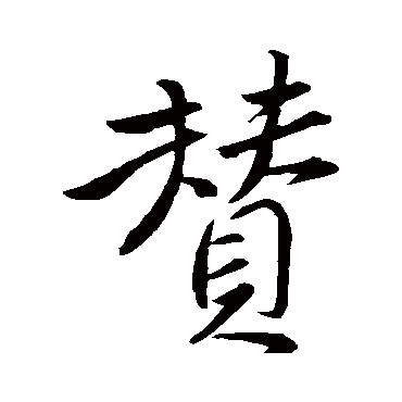 颜真卿