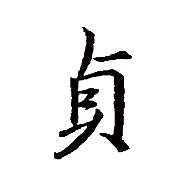 王羲之
