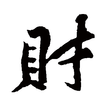 黄庭坚