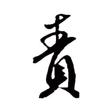米芾