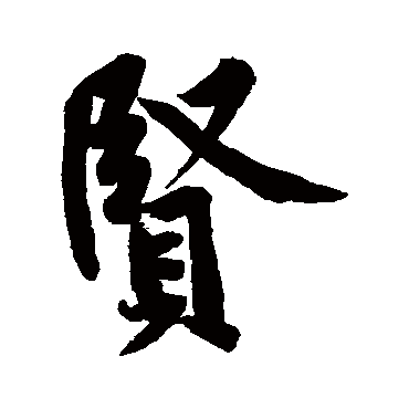 黄庭坚