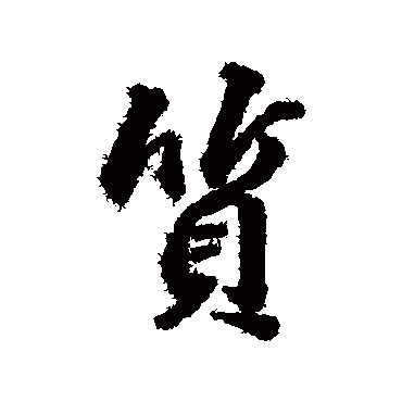 董其昌