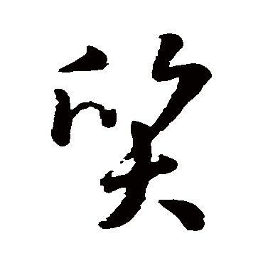 孙过庭