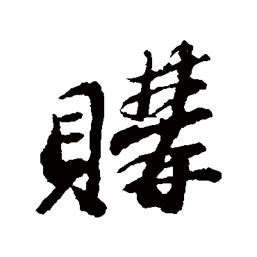 苏轼