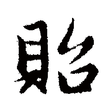 赵孟頫
