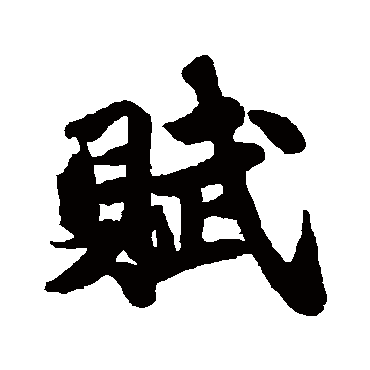 苏轼