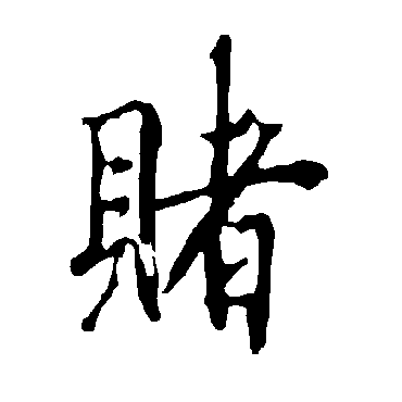 欧阳询