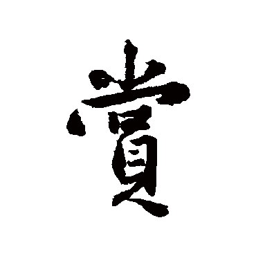 吴余庆