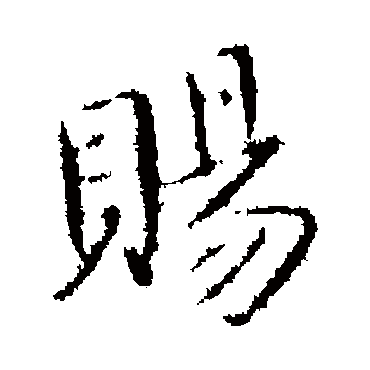司马昱