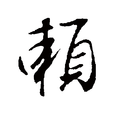 王羲之