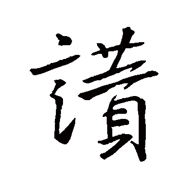王羲之