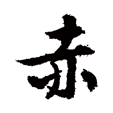 文征明