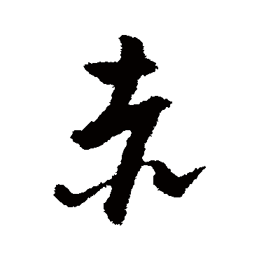 周天球