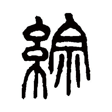 王恬