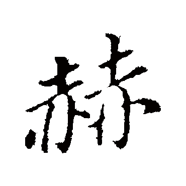 董其昌