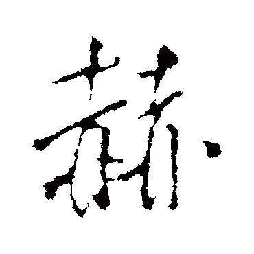 王铎