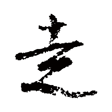陆游