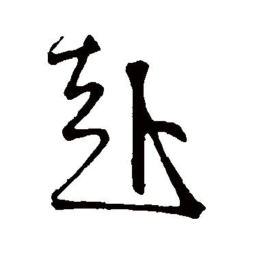 鲜于枢
