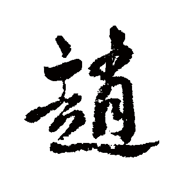 清人