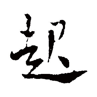 米芾