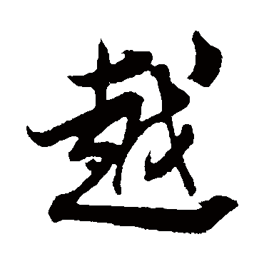 蔡襄