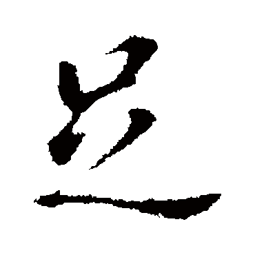 董其昌