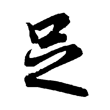 陆柬之