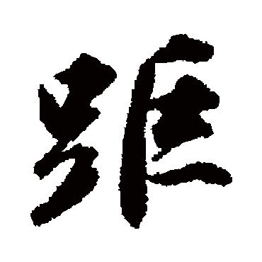 王世贞