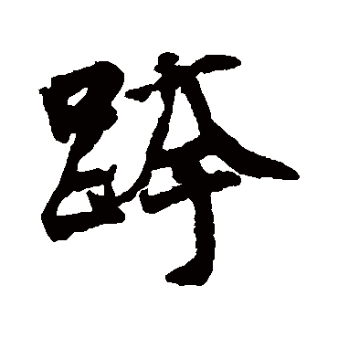 邵二泉