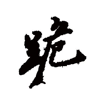 郑板桥