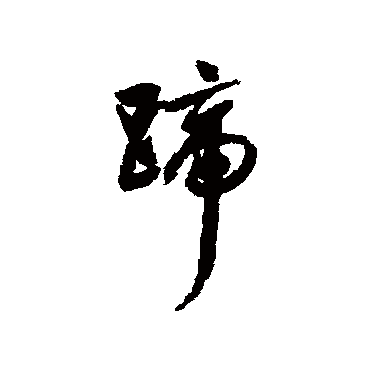 文征明
