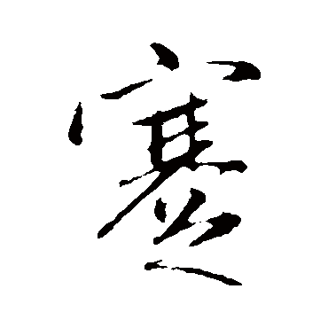 赵孟頫