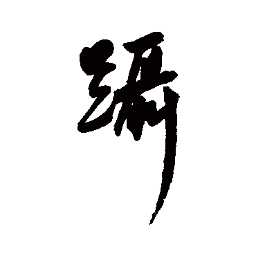 王宠