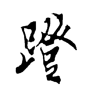 欧阳询